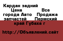 Кардан задний Acura MDX › Цена ­ 10 000 - Все города Авто » Продажа запчастей   . Пермский край,Губаха г.